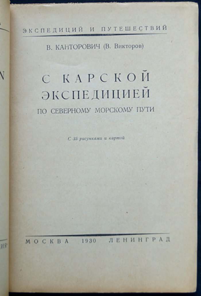 В. Я. Канторович (В. Викторов). С Карской экспедицией по Северному морскому пути