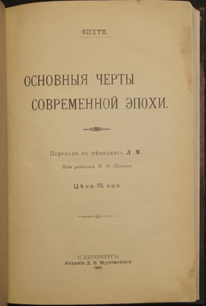 Фихте: основные черты современной эпохи (лекции по произведениям И. Г. Фихте)