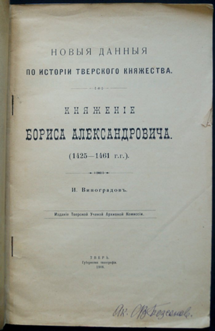 Новые данные по истории Тверского княжества: Княжение Бориса Александровича (1425–1461)