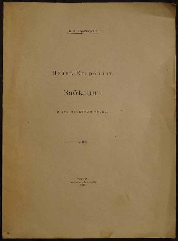 Иван Егорович Забелин и его печатные труды: библиография работ (по годам) с портретом