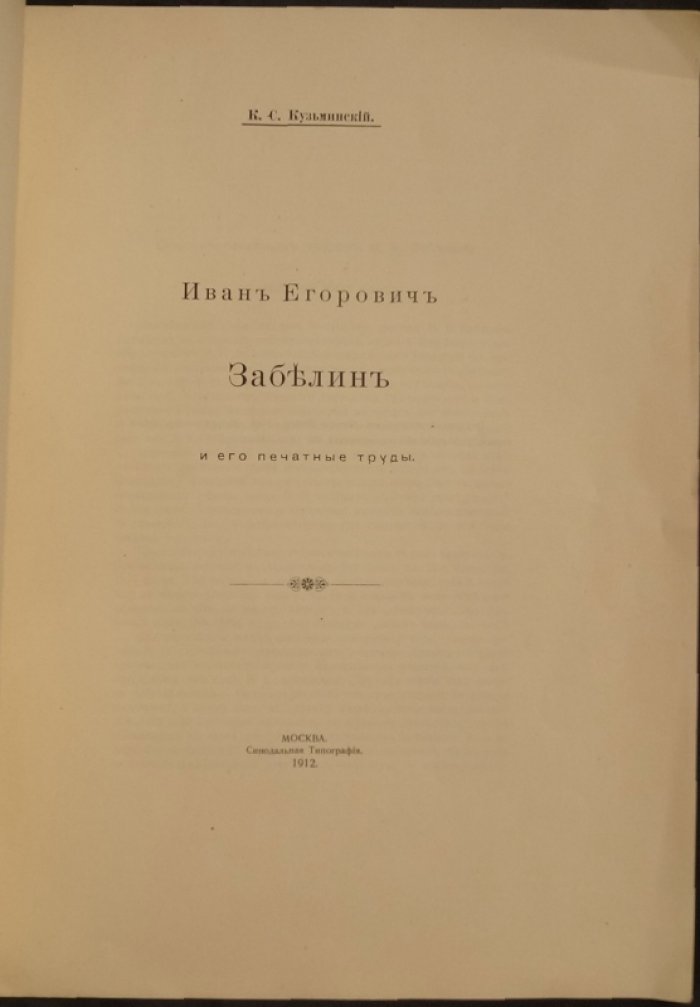 Иван Егорович Забелин и его печатные труды: библиография работ (по годам) с портретом