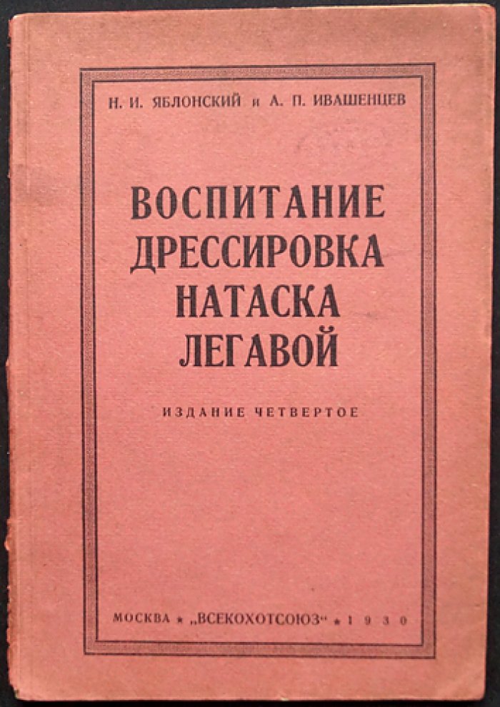 Воспитание, дрессировка и натаска легавой. Издание 4-е