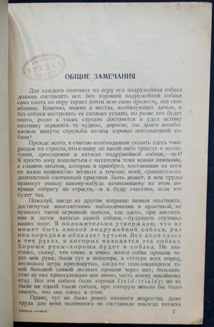 Воспитание, дрессировка и натаска легавой. Издание 4-е