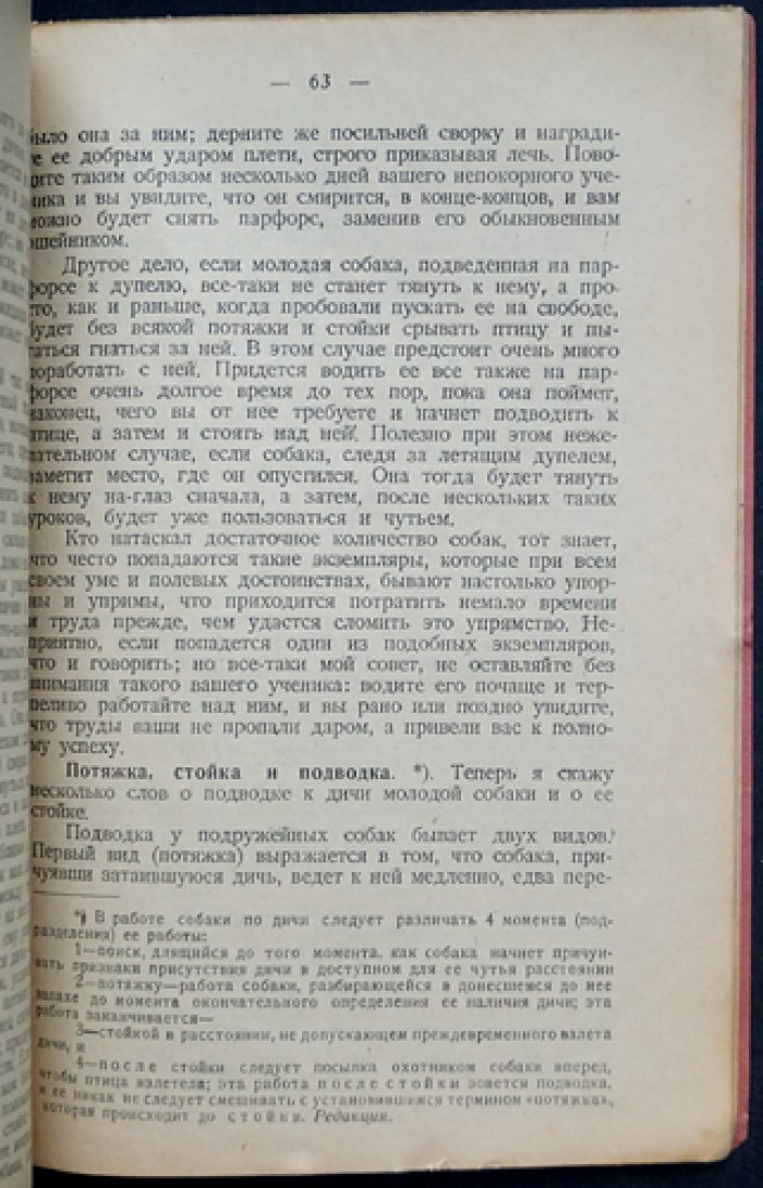 Воспитание, дрессировка и натаска легавой. Издание 4-е