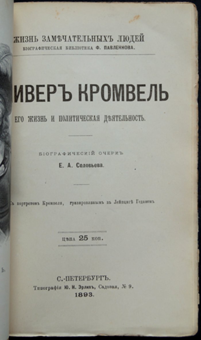 Оливер Кромвель: жизнь и общественная деятельность (ЖЗЛ)