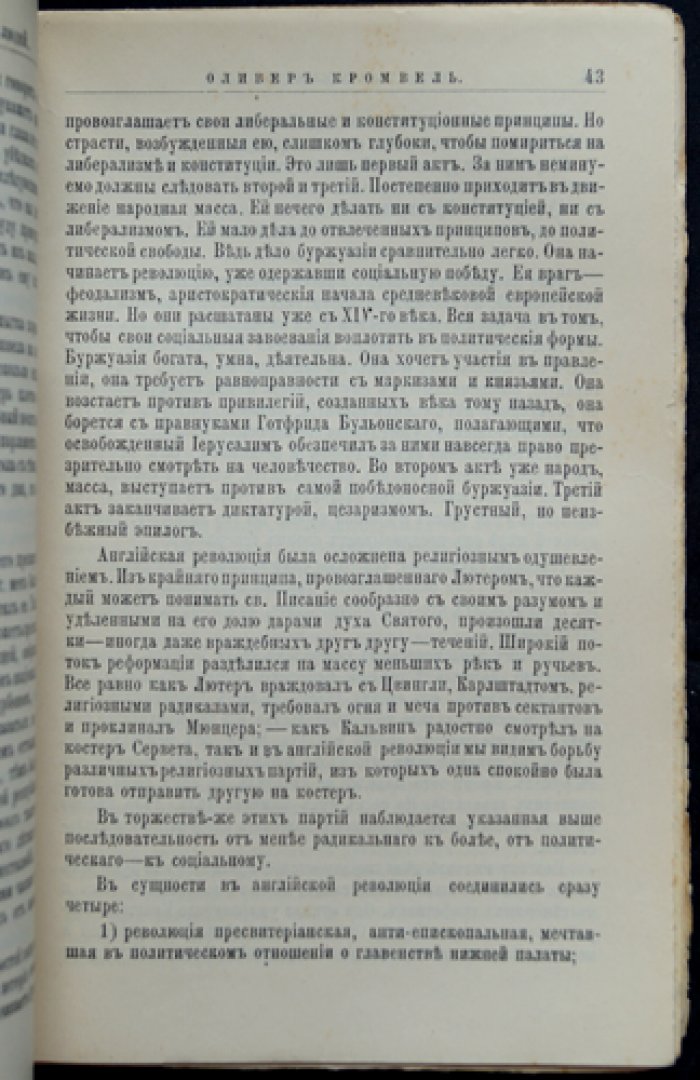 Оливер Кромвель: жизнь и общественная деятельность (ЖЗЛ)
