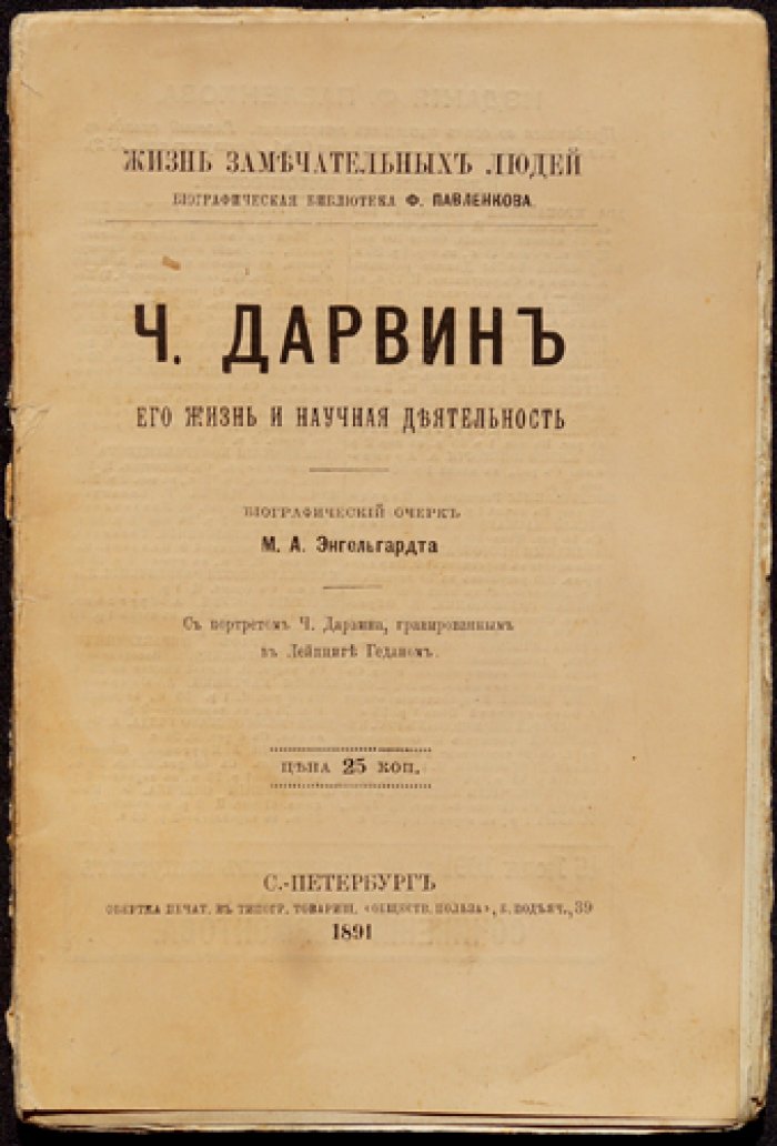 Дарвин: жизнь и научная деятельность. Биографический очерк с портретом Ч. Дарвина