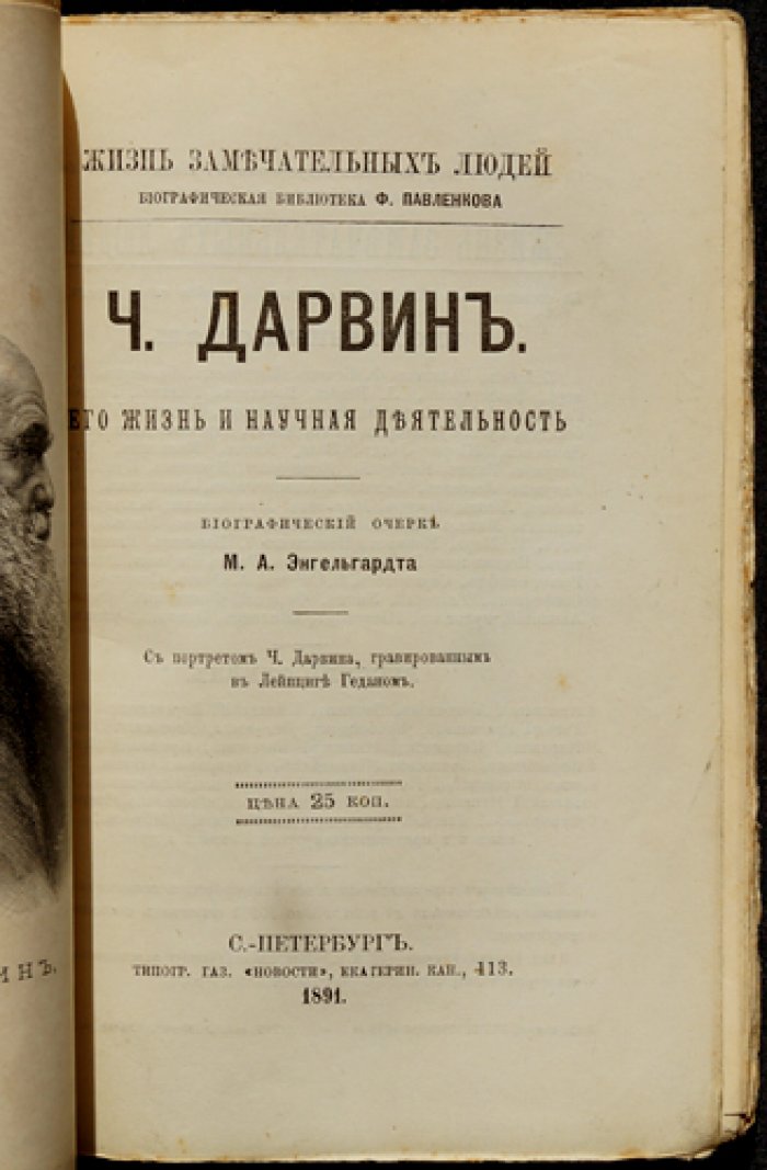 Дарвин: жизнь и научная деятельность. Биографический очерк с портретом Ч. Дарвина