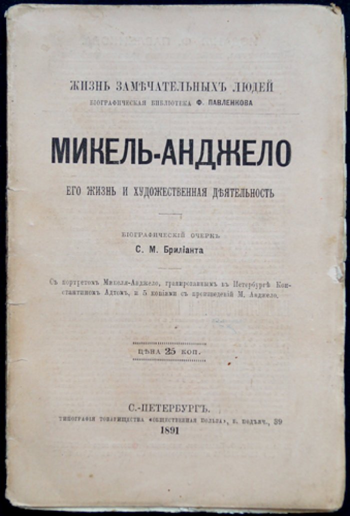 Микеланджело Буонарроти: жизнь и художественная деятельность (серия «Жизнь замечательных людей»)