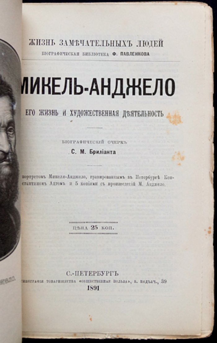 Микеланджело Буонарроти: жизнь и художественная деятельность (серия «Жизнь замечательных людей»)