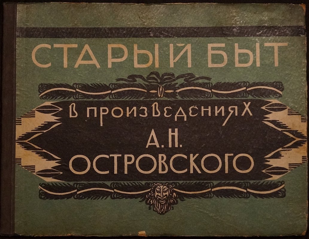 Старый быт в произведениях Островского: художественный альбом (редкие работы и иллюстрации)