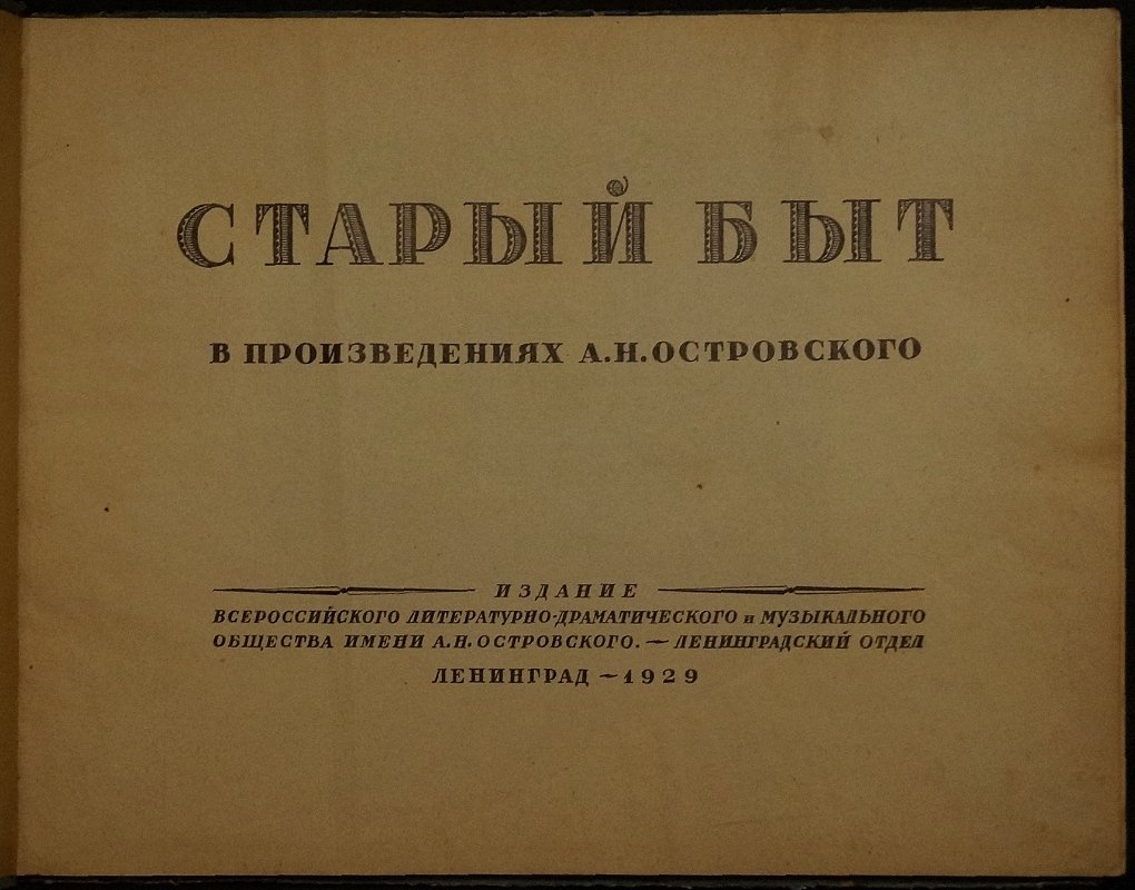 Старый быт в произведениях Островского: художественный альбом (редкие работы и иллюстрации)