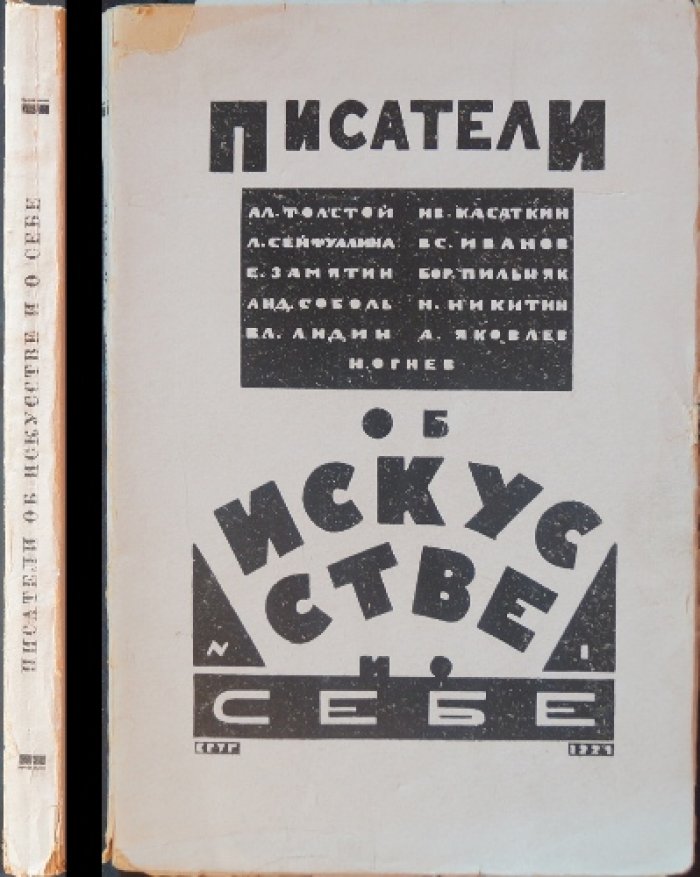 Писатели об искусстве и о себе. Сборник статей № 1