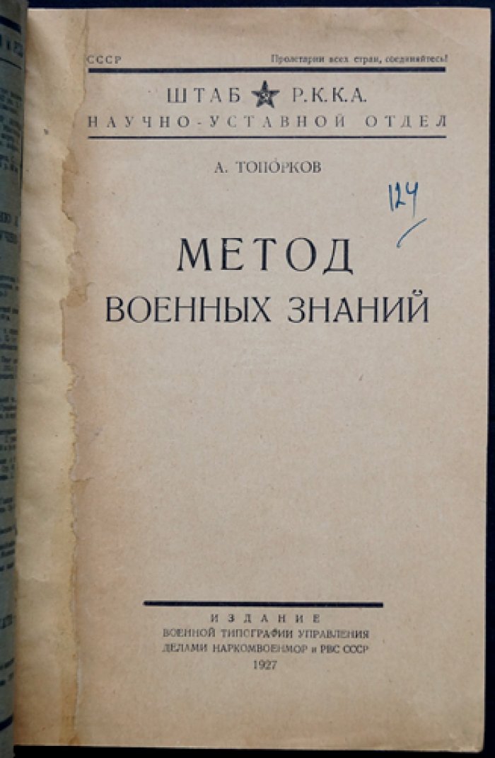 Метод военных знаний: основы научного понимания будущей войны