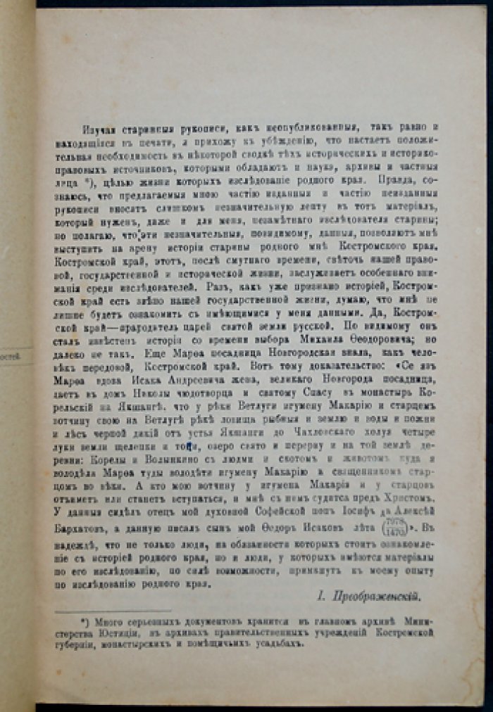Материалы для Костромской губернии: отчётные сведения Костромской губернской ученой архивной комиссии (отдельный оттиск)