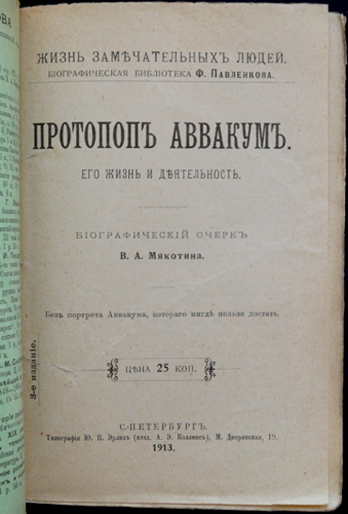 Протопоп Аввакум: его жизнь и деятельность (ЖЗЛ, биографический очерк)