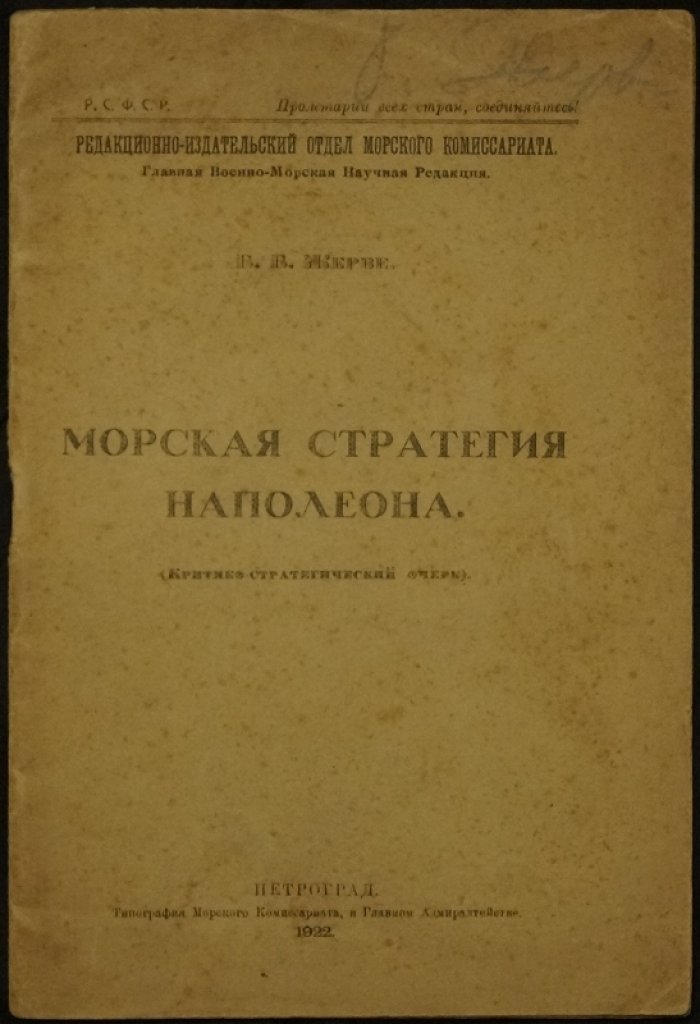 Морская стратегия Наполеона: критико-стратегический очерк