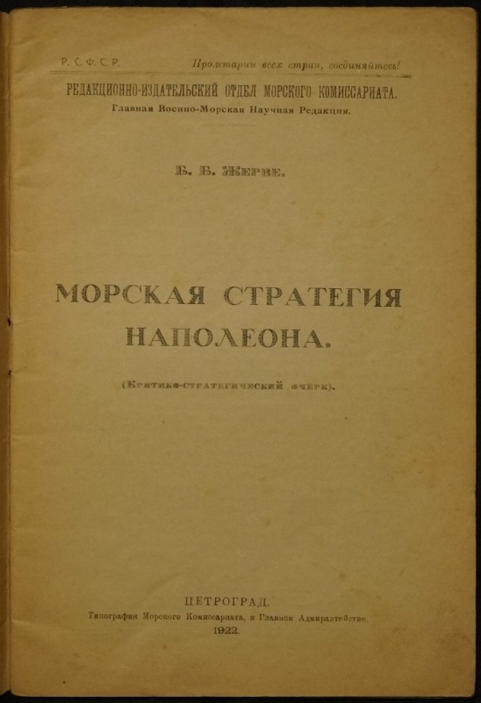 Морская стратегия Наполеона: критико-стратегический очерк