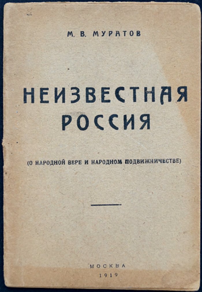 Неизвестная Россия. О народной вере и народном подвижничестве