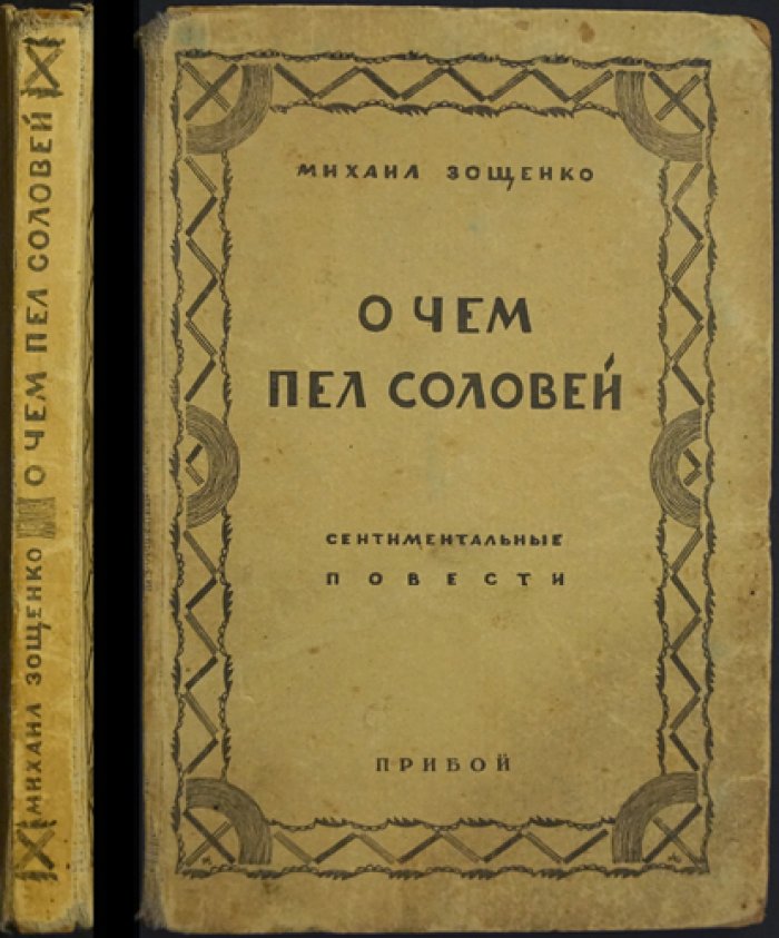 Зощенко М. О чем пел соловей. Сентиментальные повести (сборник)