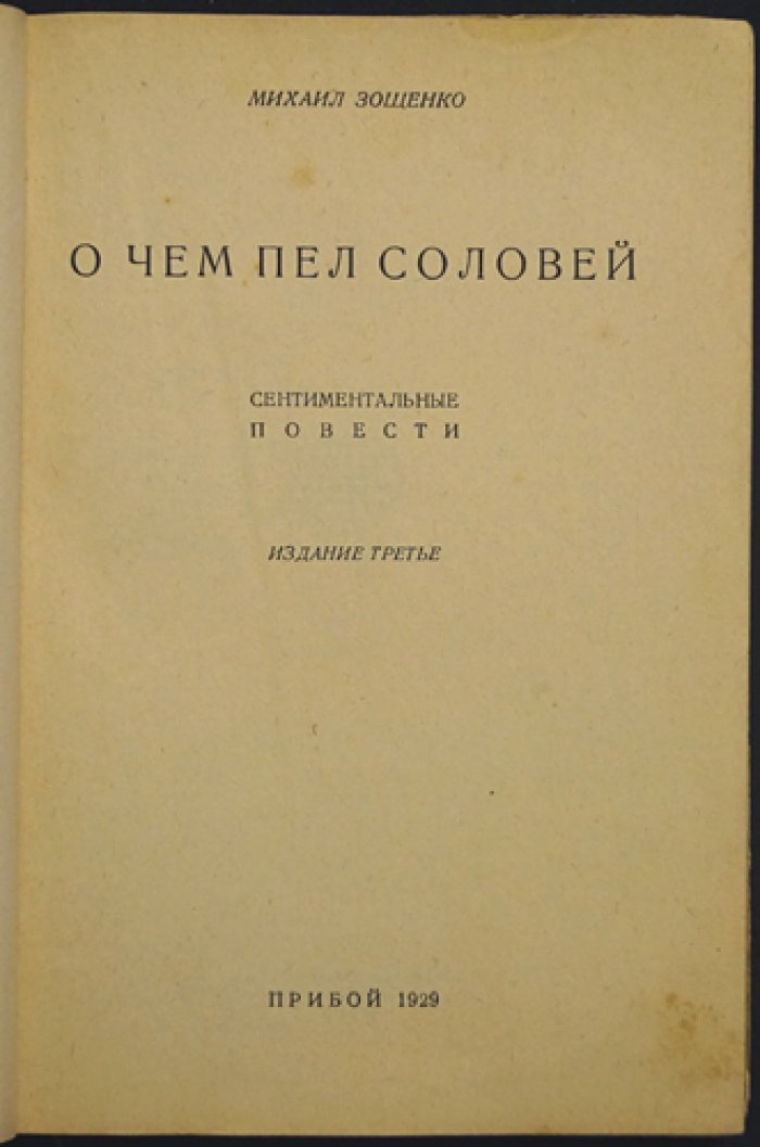 Зощенко М. О чем пел соловей. Сентиментальные повести (сборник)