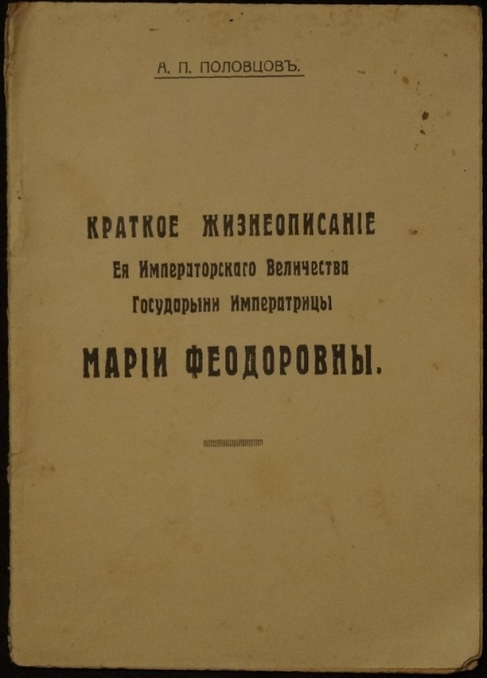Половцов. Краткое жизнеописание Государыни Императрицы Марии Феодоровны (доклад к 80-летию) — Белград