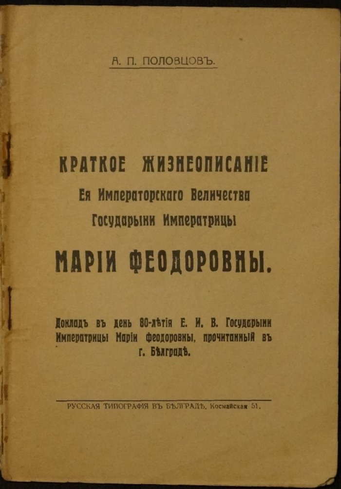 Половцов. Краткое жизнеописание Государыни Императрицы Марии Феодоровны (доклад к 80-летию) — Белград