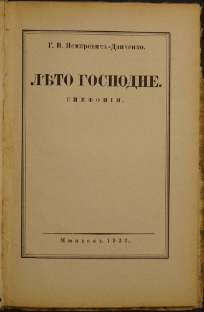 Лето Господне. Симфонии — поэмы в прозе (прижизненное издание, 1922)