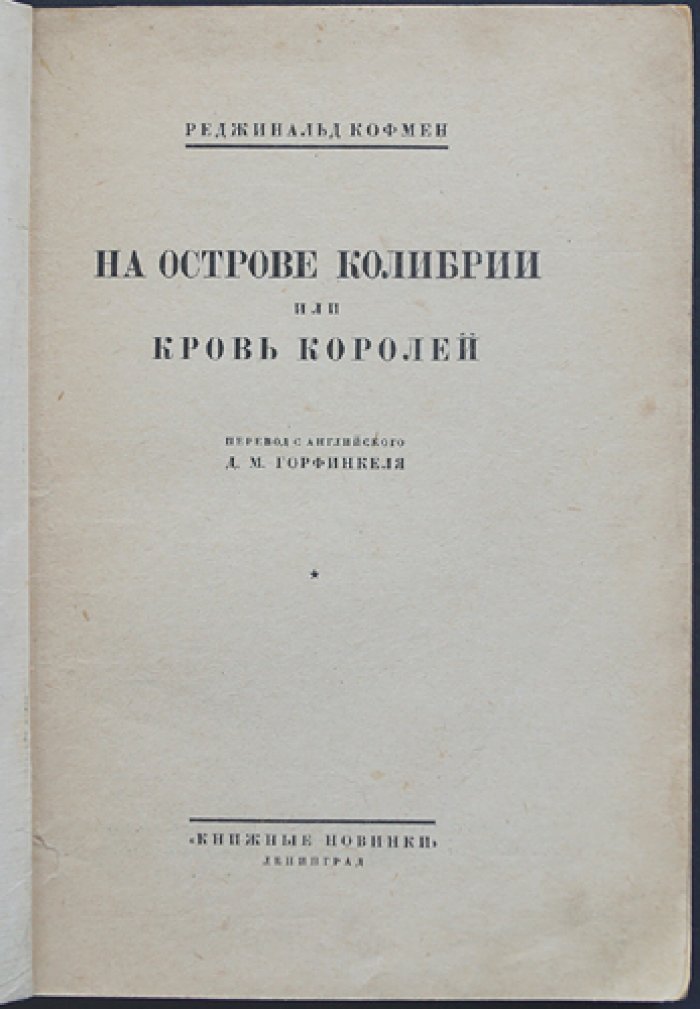 На острове Колибрии, или Кровь королей: фантастико-приключенческий роман