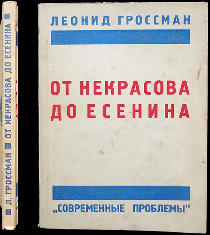 От Некрасова до Есенина: русская поэзия 1840–1925 гг. Сборник с био-библиографическими примечаниями