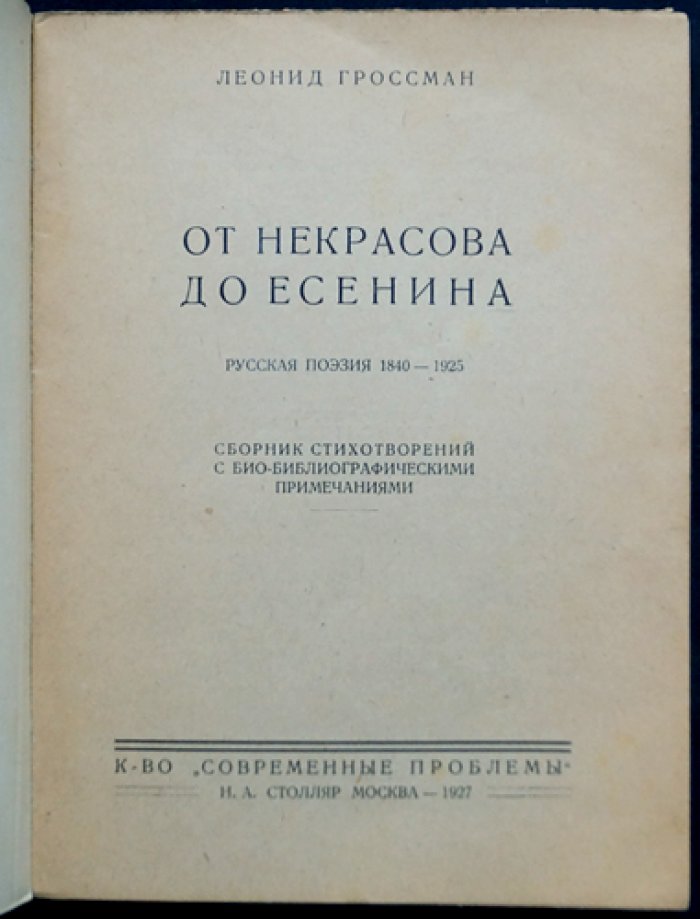 От Некрасова до Есенина: русская поэзия 1840–1925 гг. Сборник с био-библиографическими примечаниями