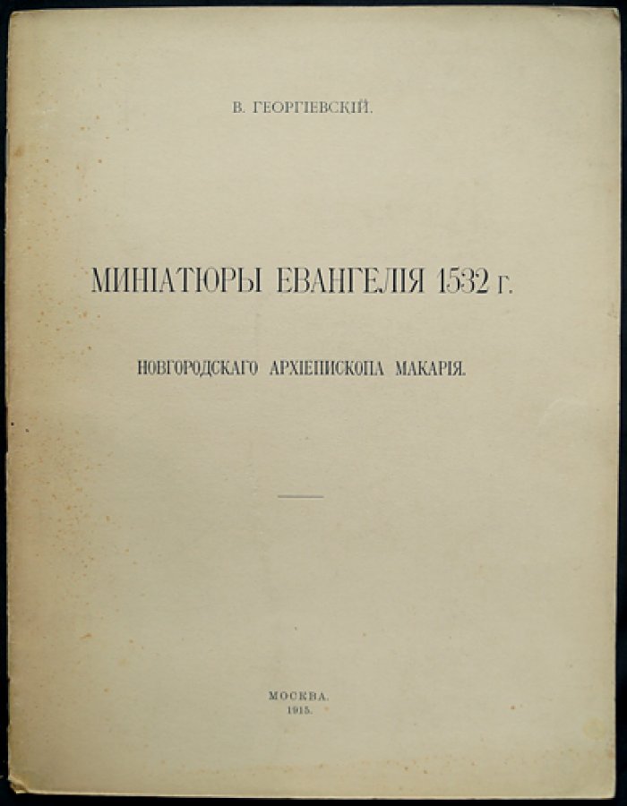 Миниатюры Евангелия 1532 года Новгородского архиепископа Макария (отдельный оттиск, 1915)
