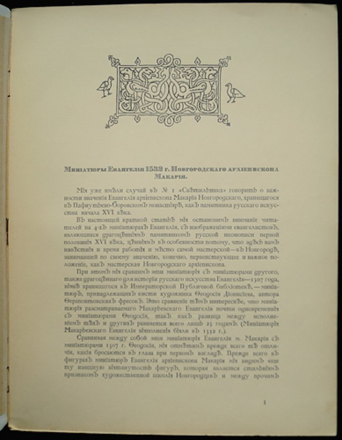 Миниатюры Евангелия 1532 года Новгородского архиепископа Макария (отдельный оттиск, 1915)