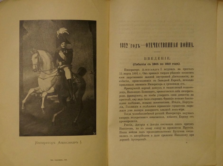 Двенадцатый год. Отечественная война (очерк о духе армии и предании о Смоленской иконе)