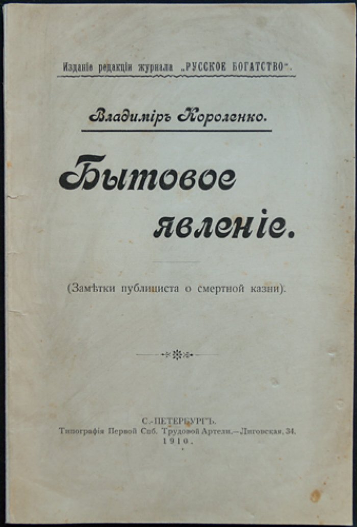 В.Г. Короленко. «Бытовое явление» (Заметки публициста о смертной казни) — очерк и публицистика в журнале «Русское богатство»