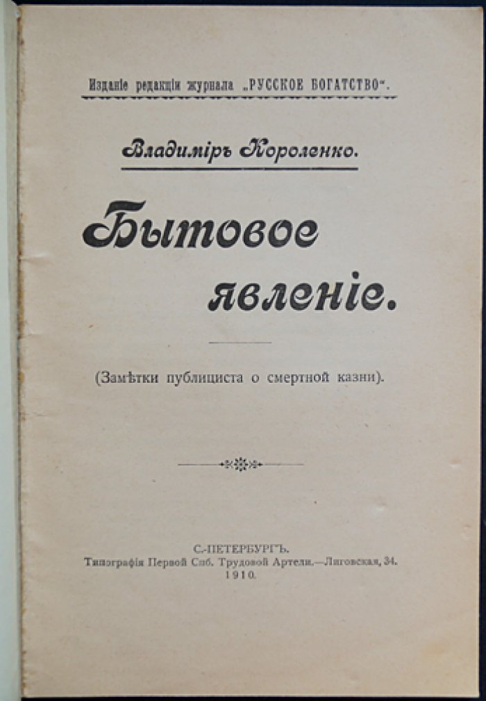 В.Г. Короленко. «Бытовое явление» (Заметки публициста о смертной казни) — очерк и публицистика в журнале «Русское богатство»