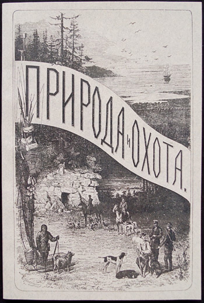 «Природа и охота». Ежемесячный иллюстрированный журнал, 1888, № 3 (Март)