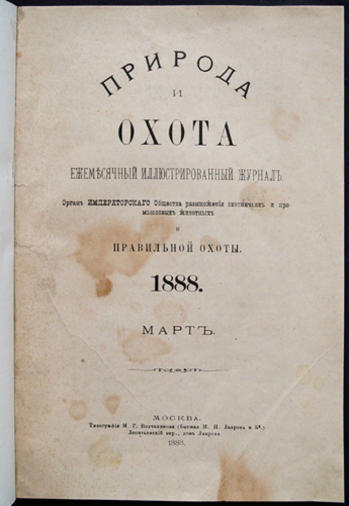 «Природа и охота». Ежемесячный иллюстрированный журнал, 1888, № 3 (Март)