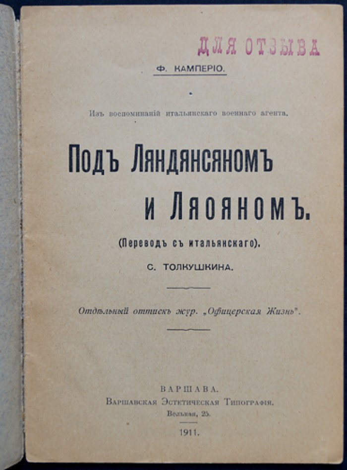 Воспоминания итальянского военного агента о боях под Ляндянсяном и Ляояном (август 1904)