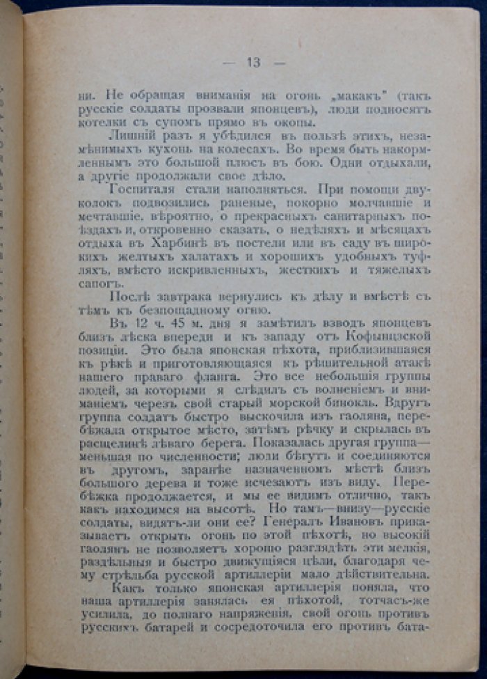 Воспоминания итальянского военного агента о боях под Ляндянсяном и Ляояном (август 1904)
