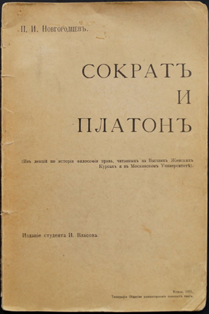 П. И. Новгородцев — «Сократ и Платон»: из лекций по истории философии права