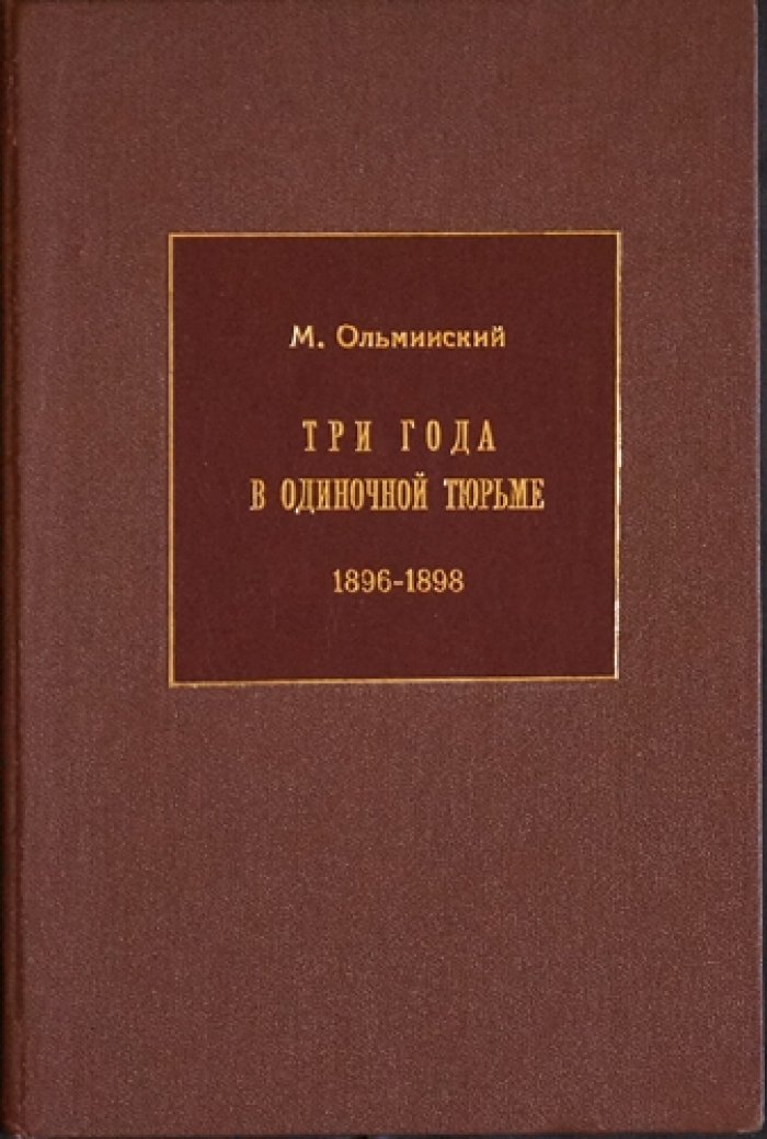 Три года в одиночной тюрьме (1896–1898): воспоминания революционера