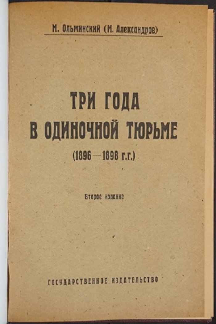Три года в одиночной тюрьме (1896–1898): воспоминания революционера