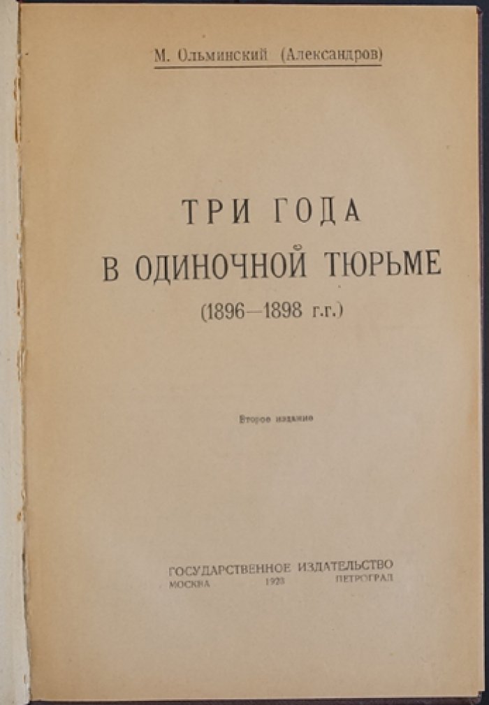 Три года в одиночной тюрьме (1896–1898): воспоминания революционера