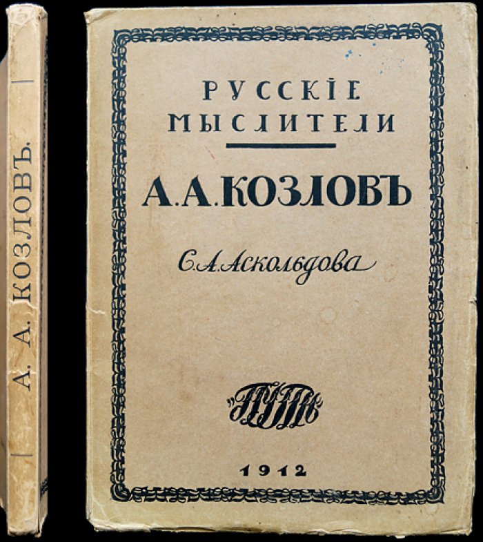 Алексей Александрович Козлов. Жизнь и творчество религиозного философа