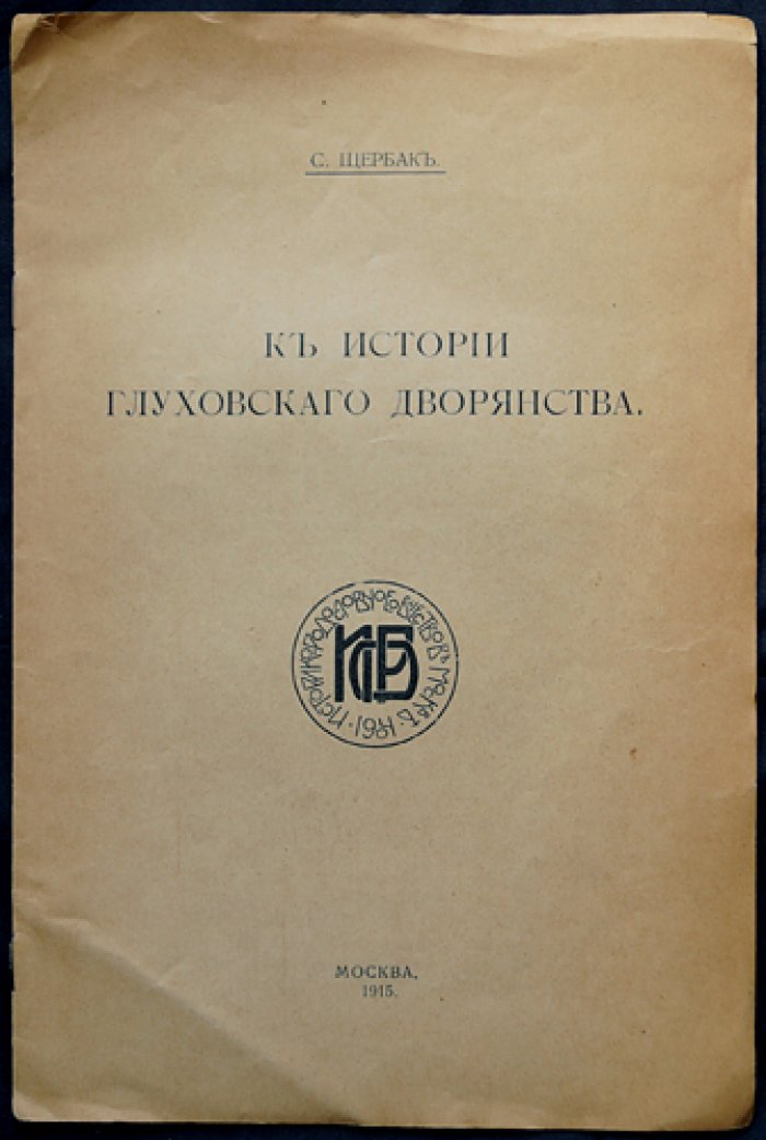 С. К. Щербаков «К истории Глуховского дворянства» (отдельный оттиск из сборника в честь Л. М. Савелова)
