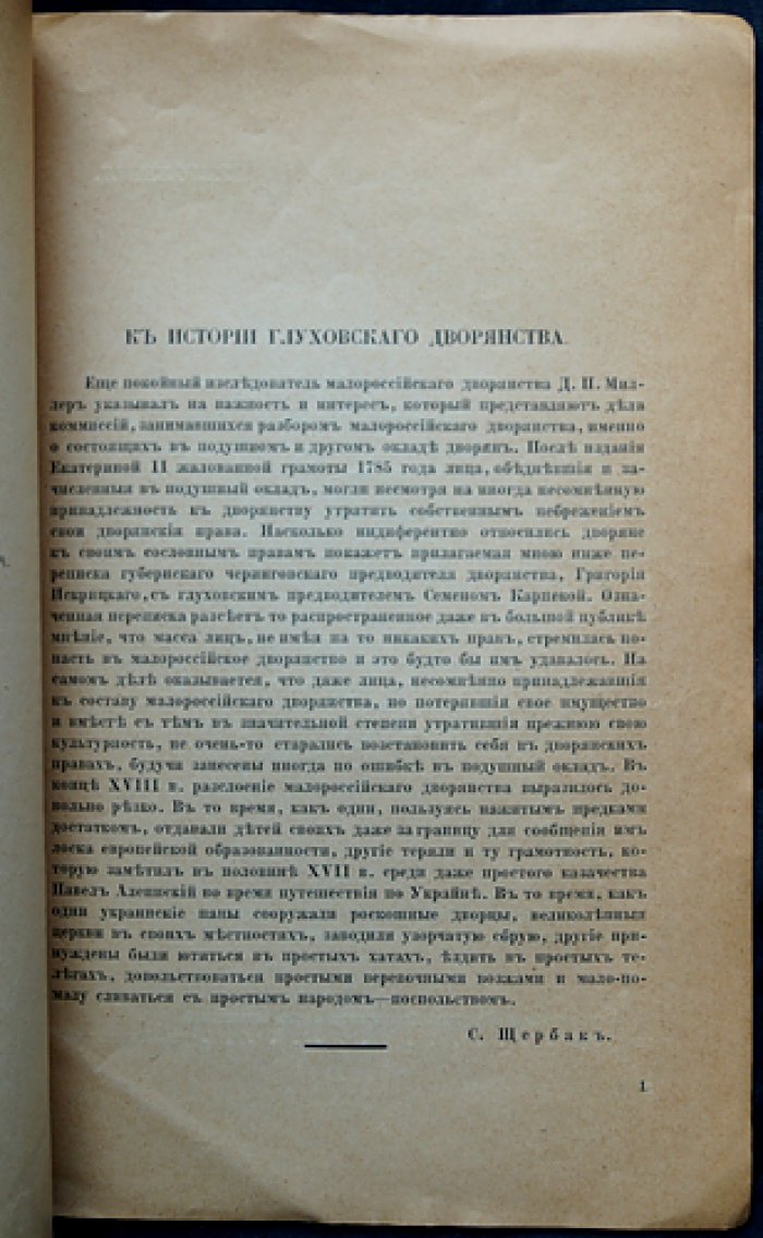 С. К. Щербаков «К истории Глуховского дворянства» (отдельный оттиск из сборника в честь Л. М. Савелова)
