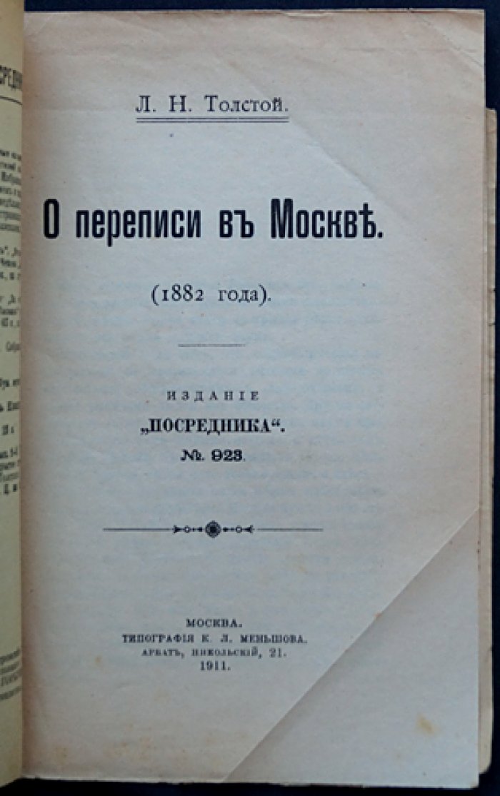 Л. Н. Толстой — «О переписи в Москве» (1882): статья-воззвание о городской бедноте