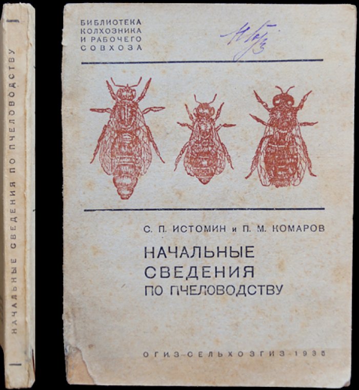 Начальные сведения по пчеловодству (практическое руководство для пасеки): жизнь пчелиной семьи, устройство пасеки и получение продуктов