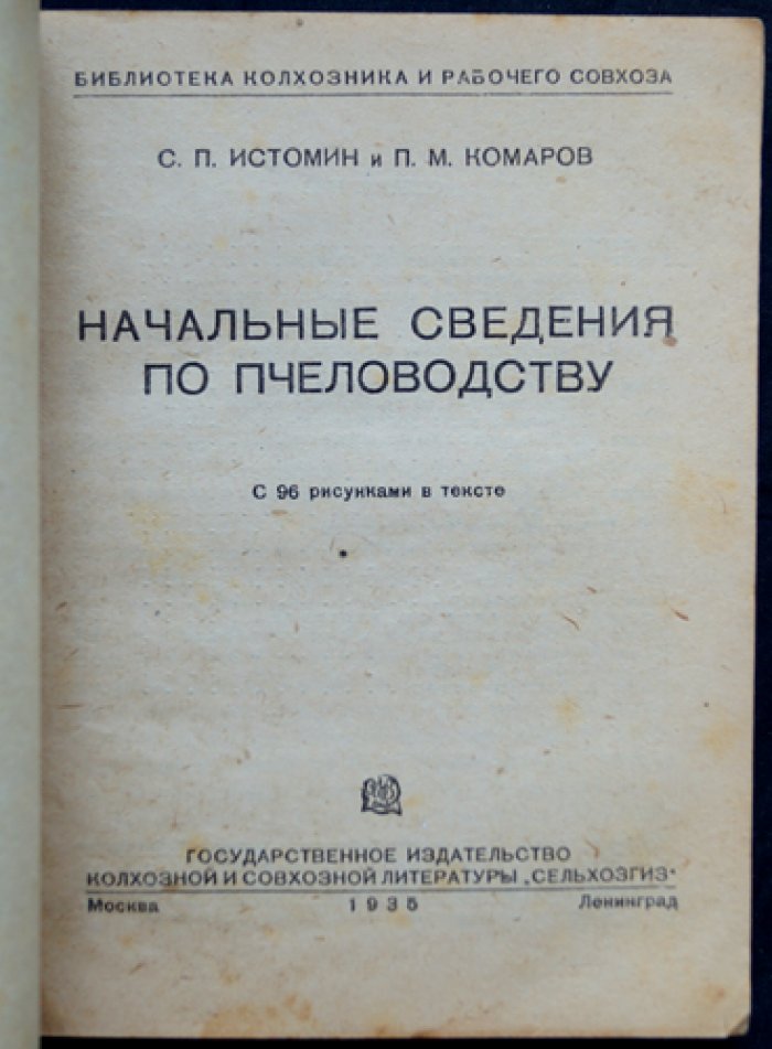 Начальные сведения по пчеловодству (практическое руководство для пасеки): жизнь пчелиной семьи, устройство пасеки и получение продуктов
